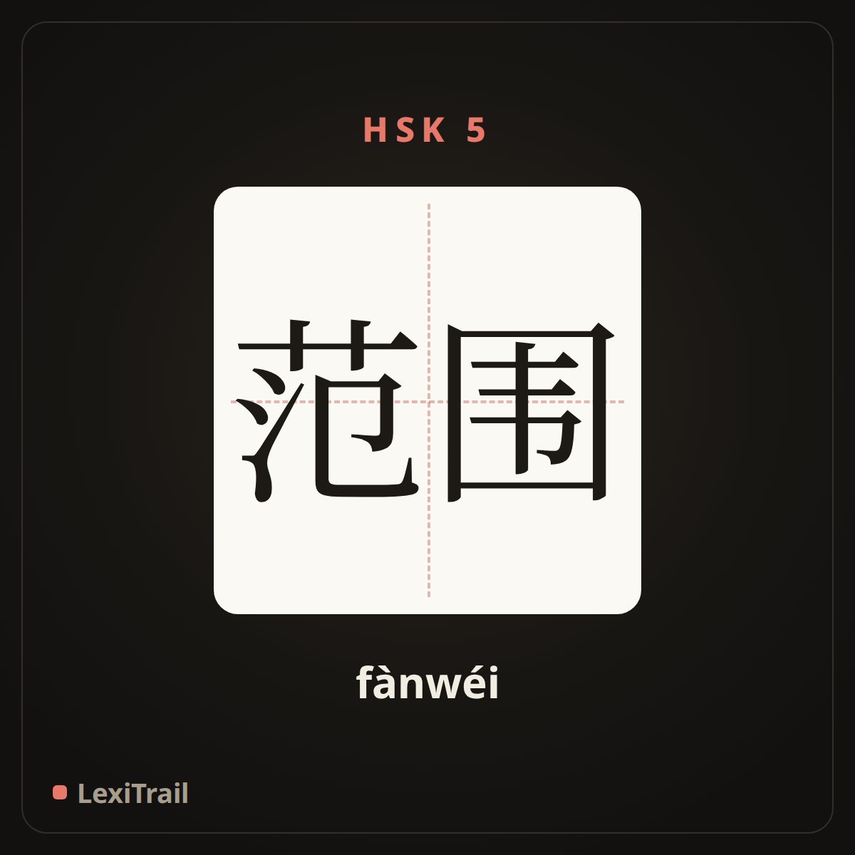 范围 — the Chinese character for Range (fànwéi), stroke diagram
