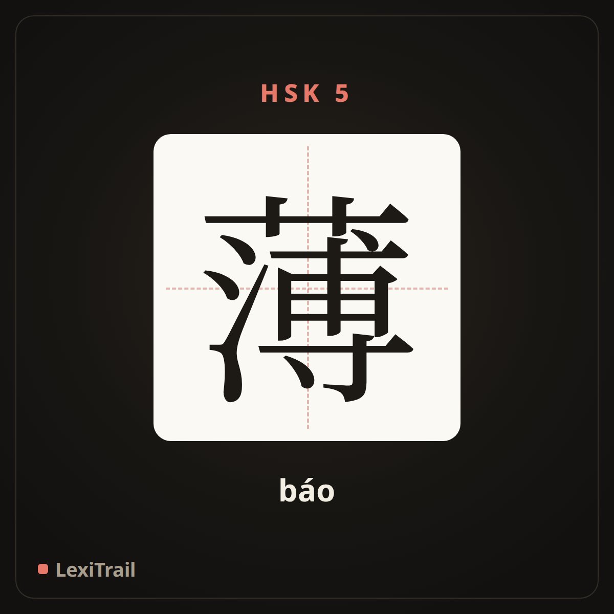 薄 — the Chinese character for thin (báo), stroke diagram