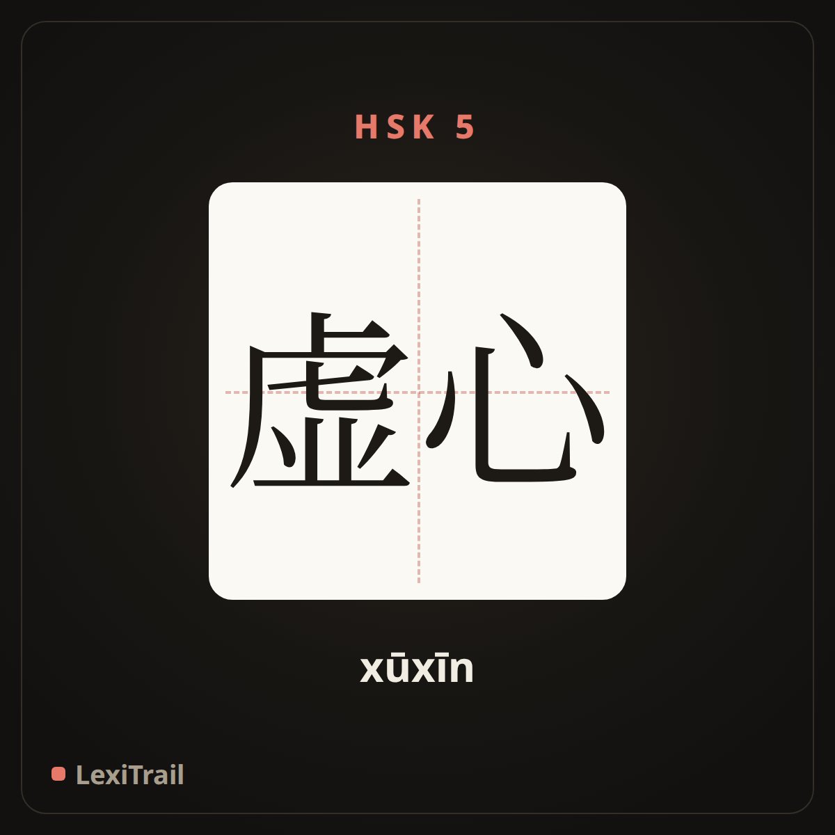 虚心 — the Chinese character for With an open mind, modest (xūxīn), stroke diagram