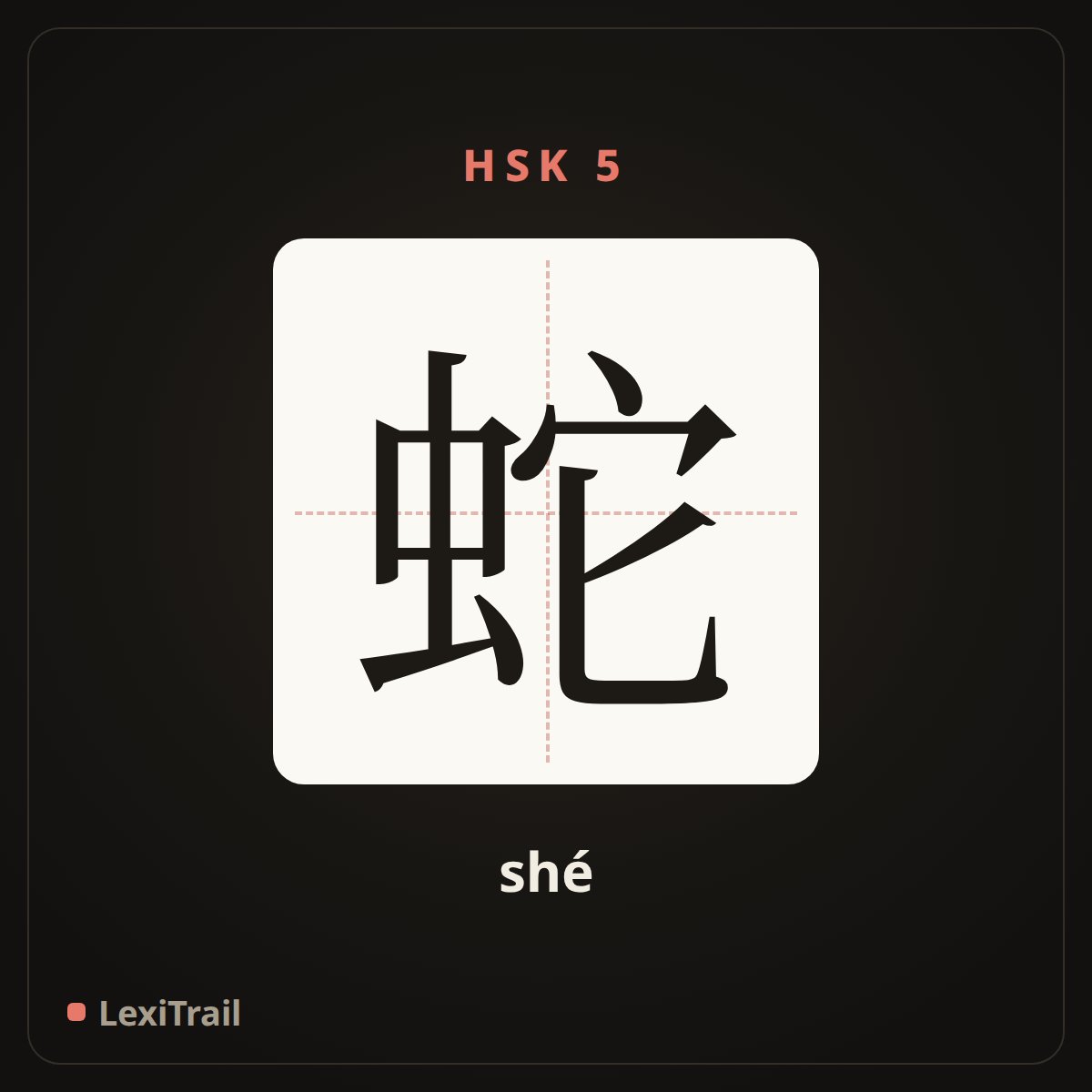 蛇 — the Chinese character for snake (shé), stroke diagram