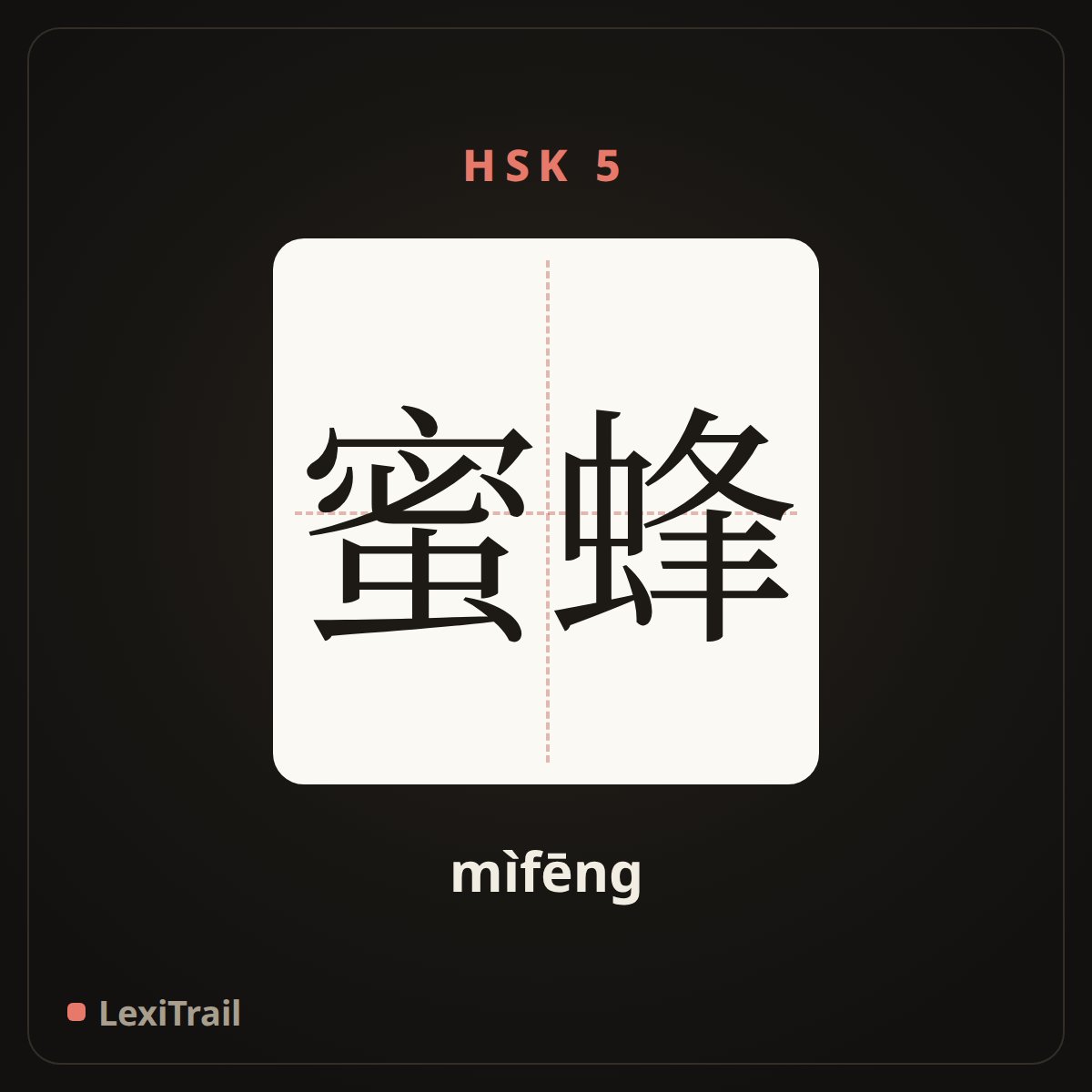 蜜蜂 — the Chinese character for honeybee (mìfēng), stroke diagram