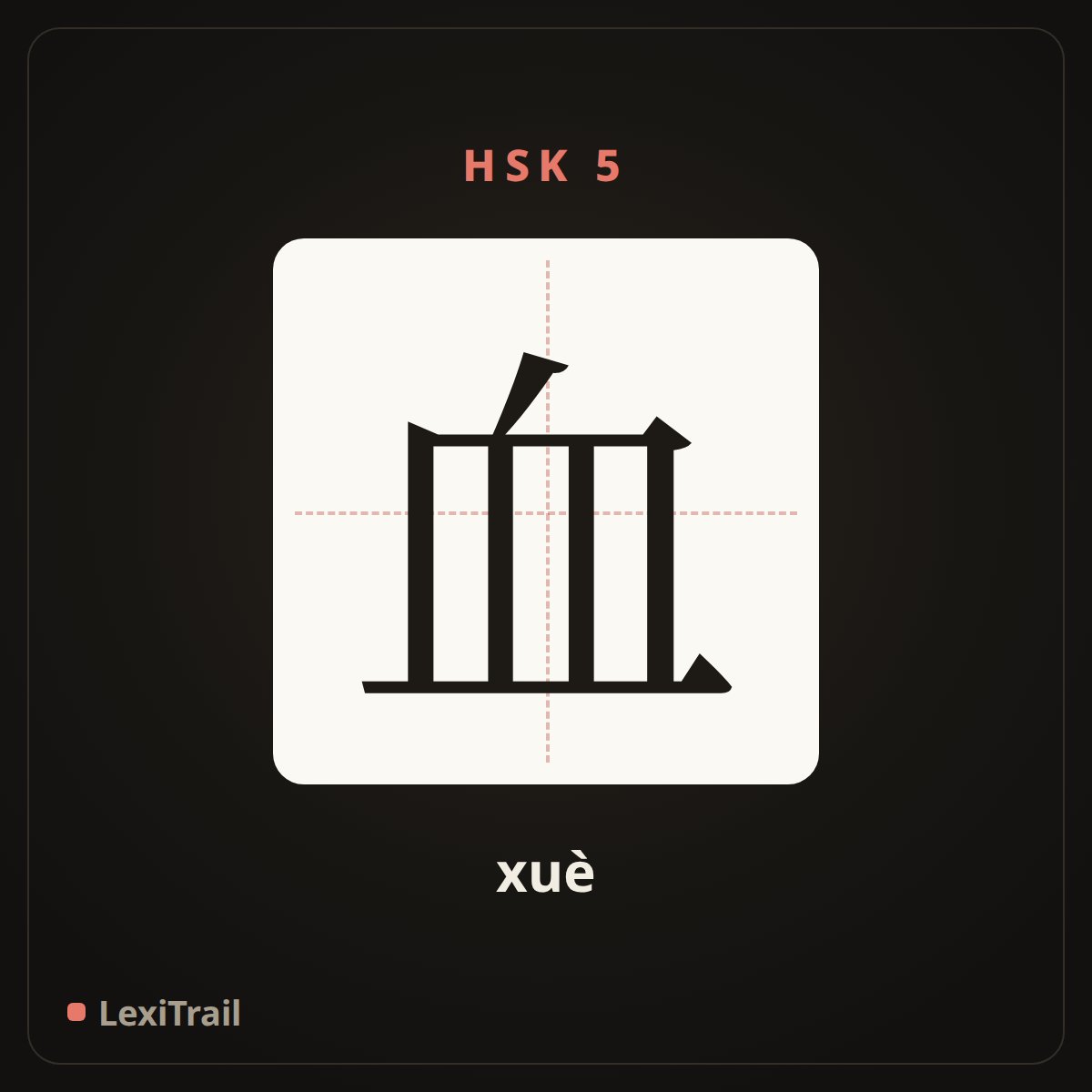 血 — the Chinese character for blood (xuè), stroke diagram