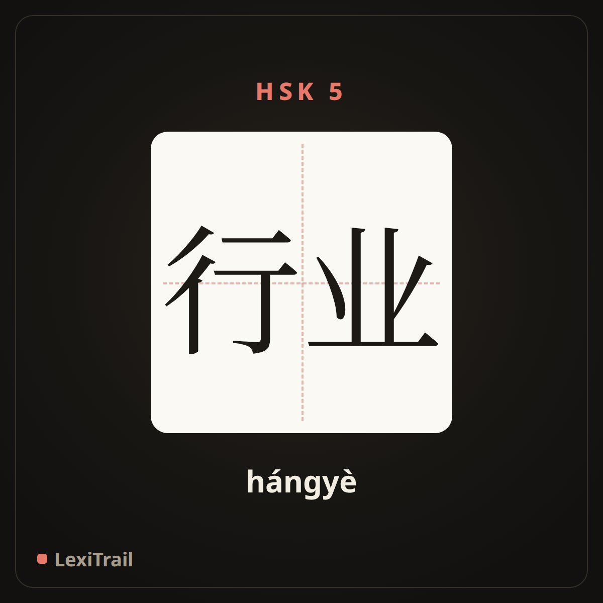 行业 — the Chinese character for industry (hángyè), stroke diagram