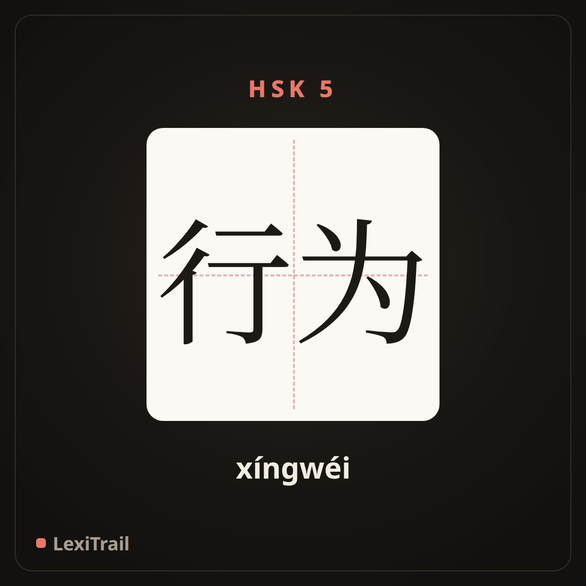 行为 — the Chinese character for behavior (xíngwéi), stroke diagram