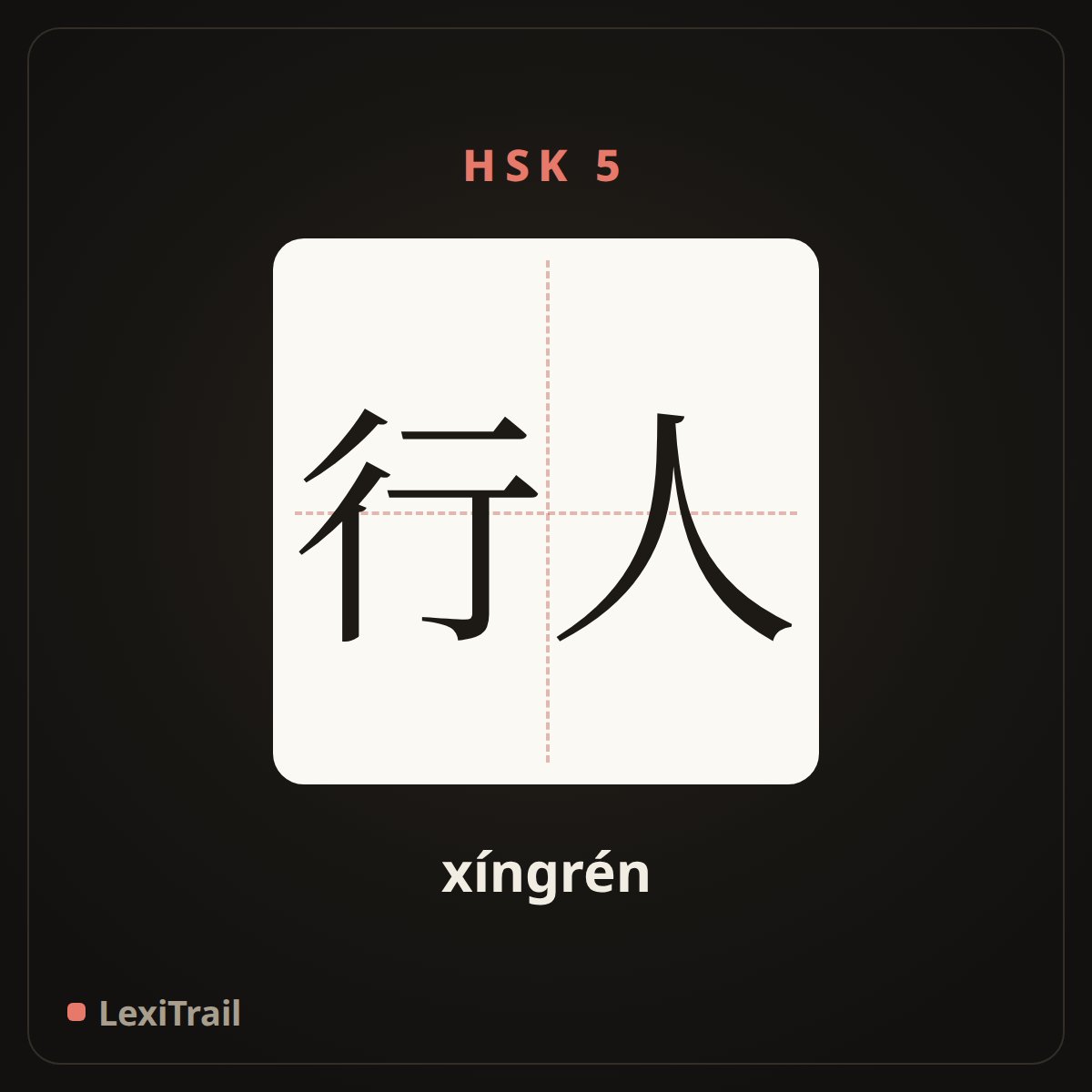 行人 — the Chinese character for pedestrian (xíngrén), stroke diagram