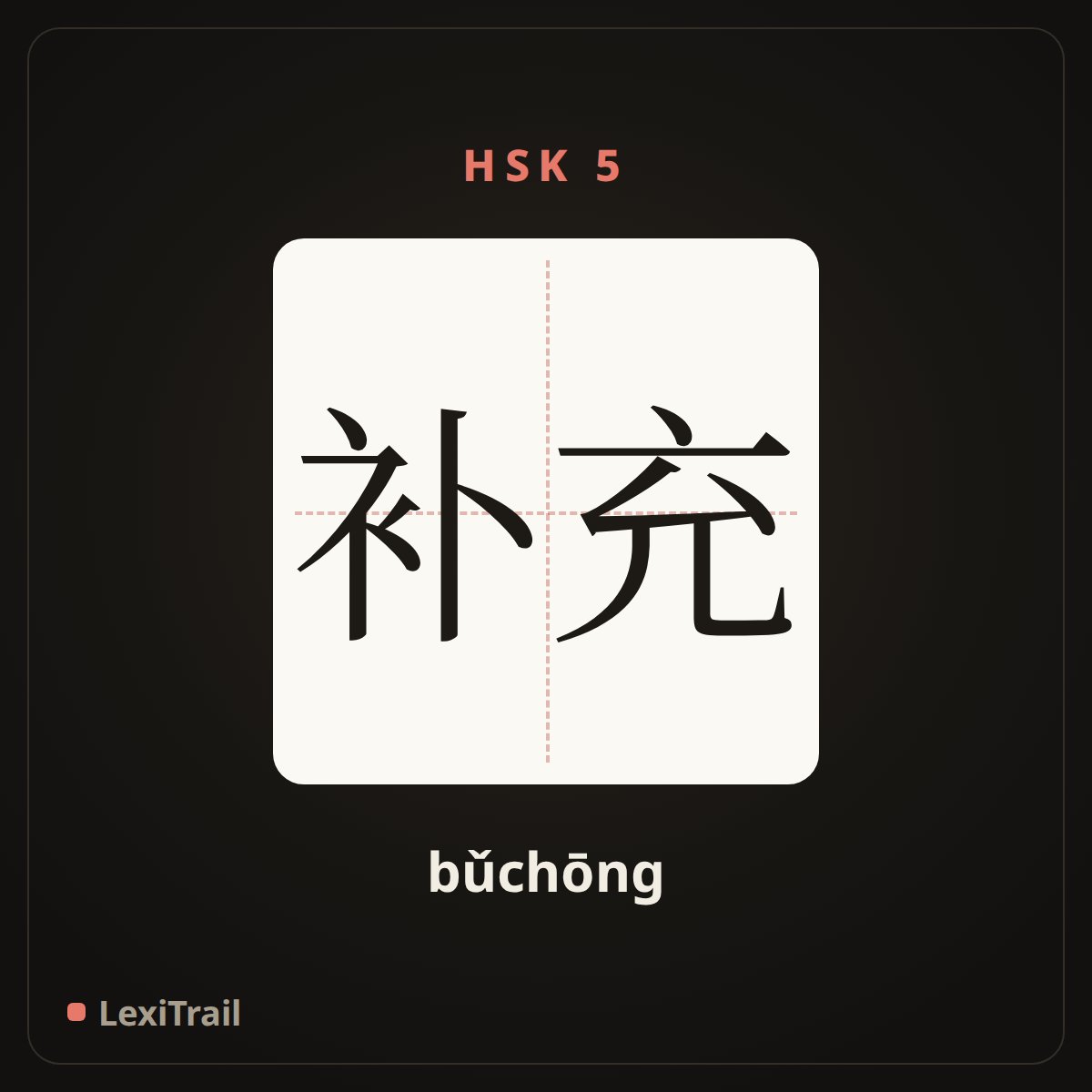 补充 — the Chinese character for supplement (bǔchōng), stroke diagram