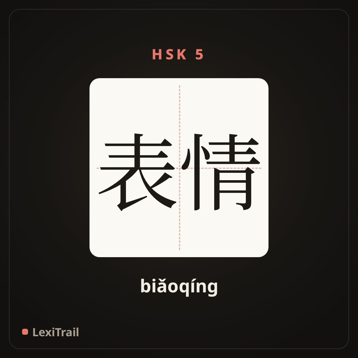 表情 — the Chinese character for Expression (biǎoqíng), stroke diagram