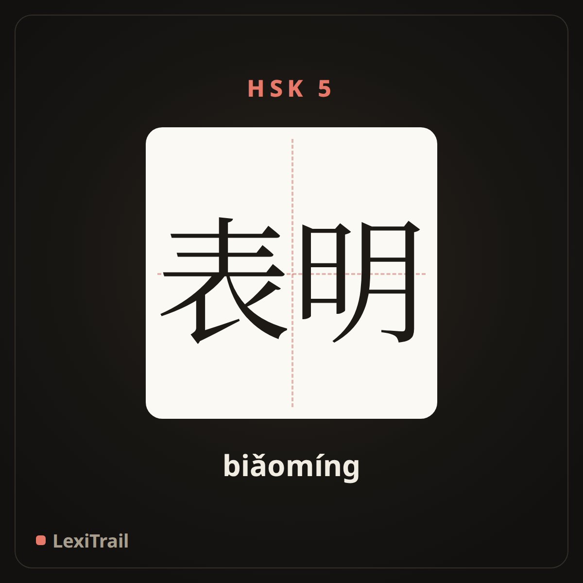表明 — the Chinese character for Indicate (biǎomíng), stroke diagram