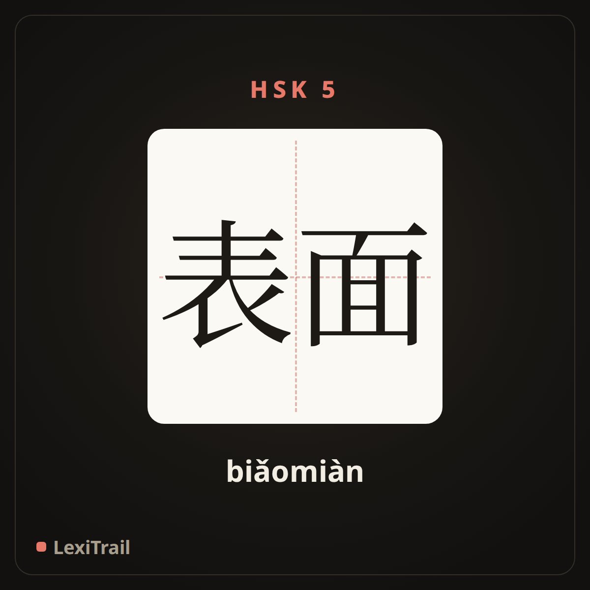 表面 — the Chinese character for surface (biǎomiàn), stroke diagram
