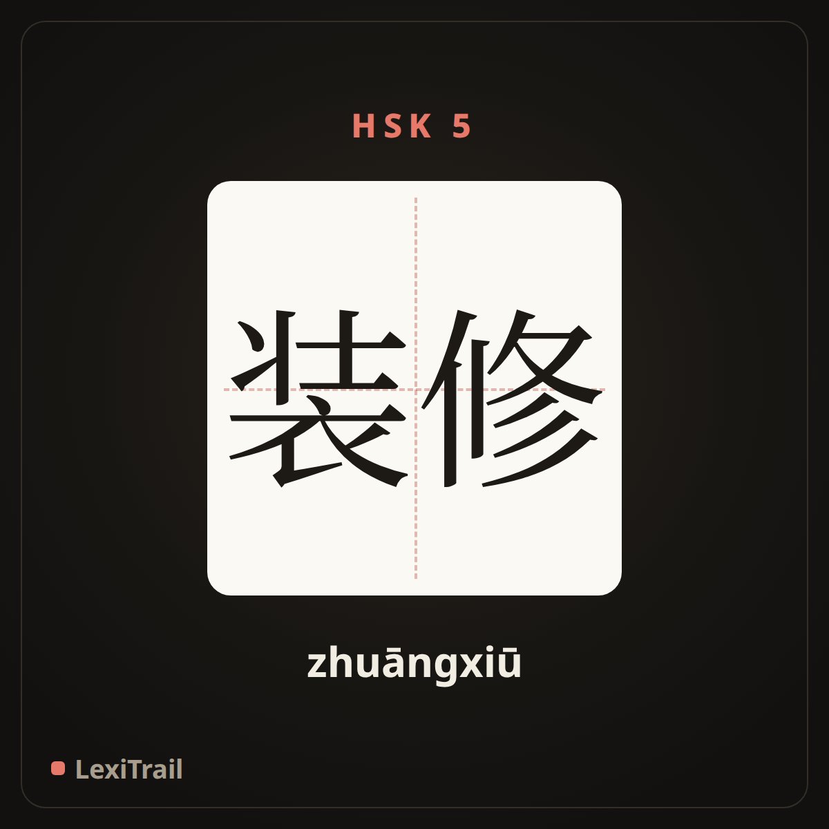 装修 — the Chinese character for decorate house (zhuāngxiū), stroke diagram