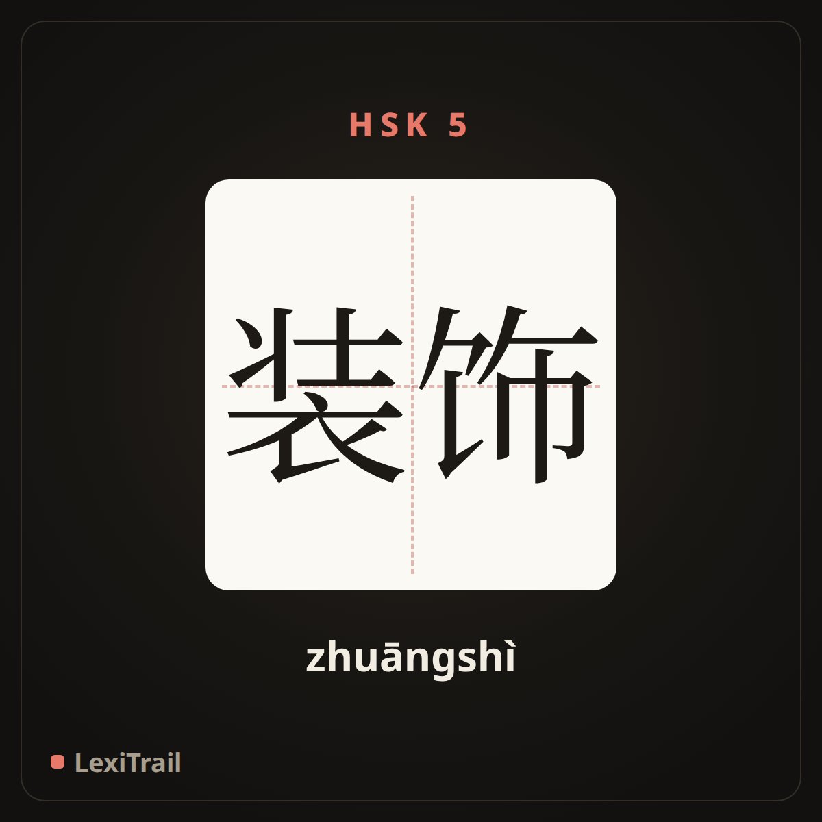 装饰 — the Chinese character for decorate (zhuāngshì), stroke diagram