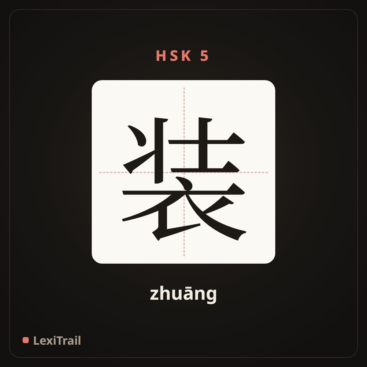 装 — the Chinese character for pretend (zhuāng), stroke diagram