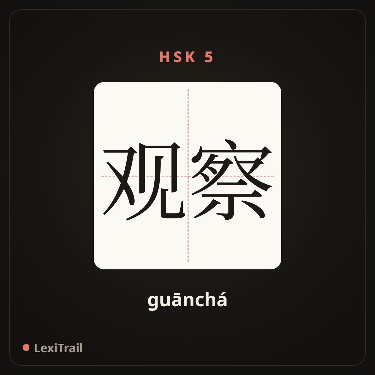 观察 — the Chinese character for observation (guānchá), stroke diagram