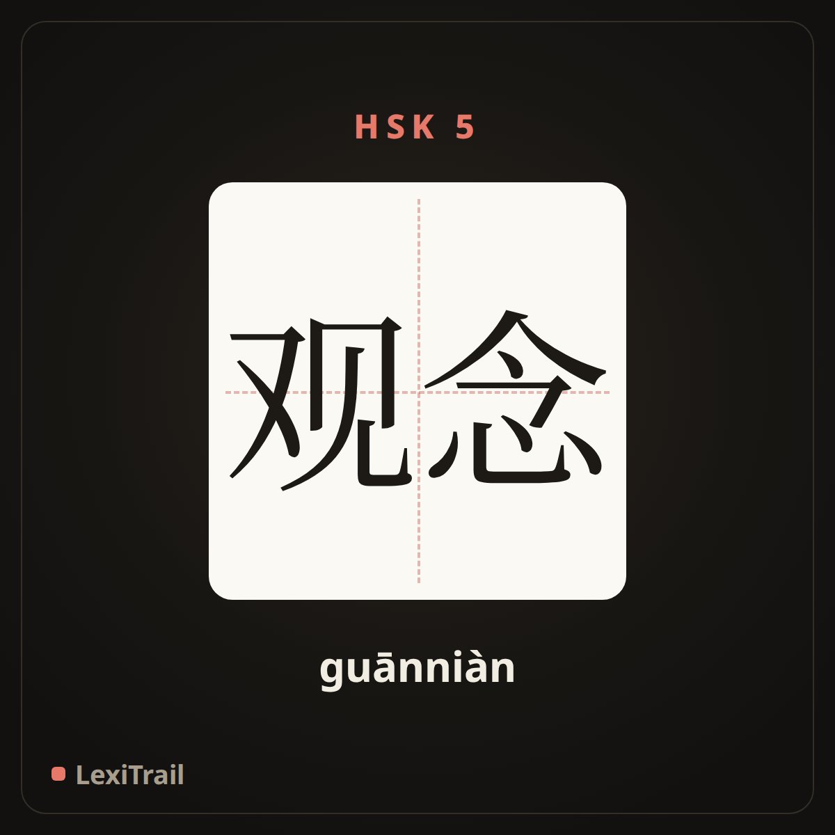 观念 — the Chinese character for concept (guānniàn), stroke diagram