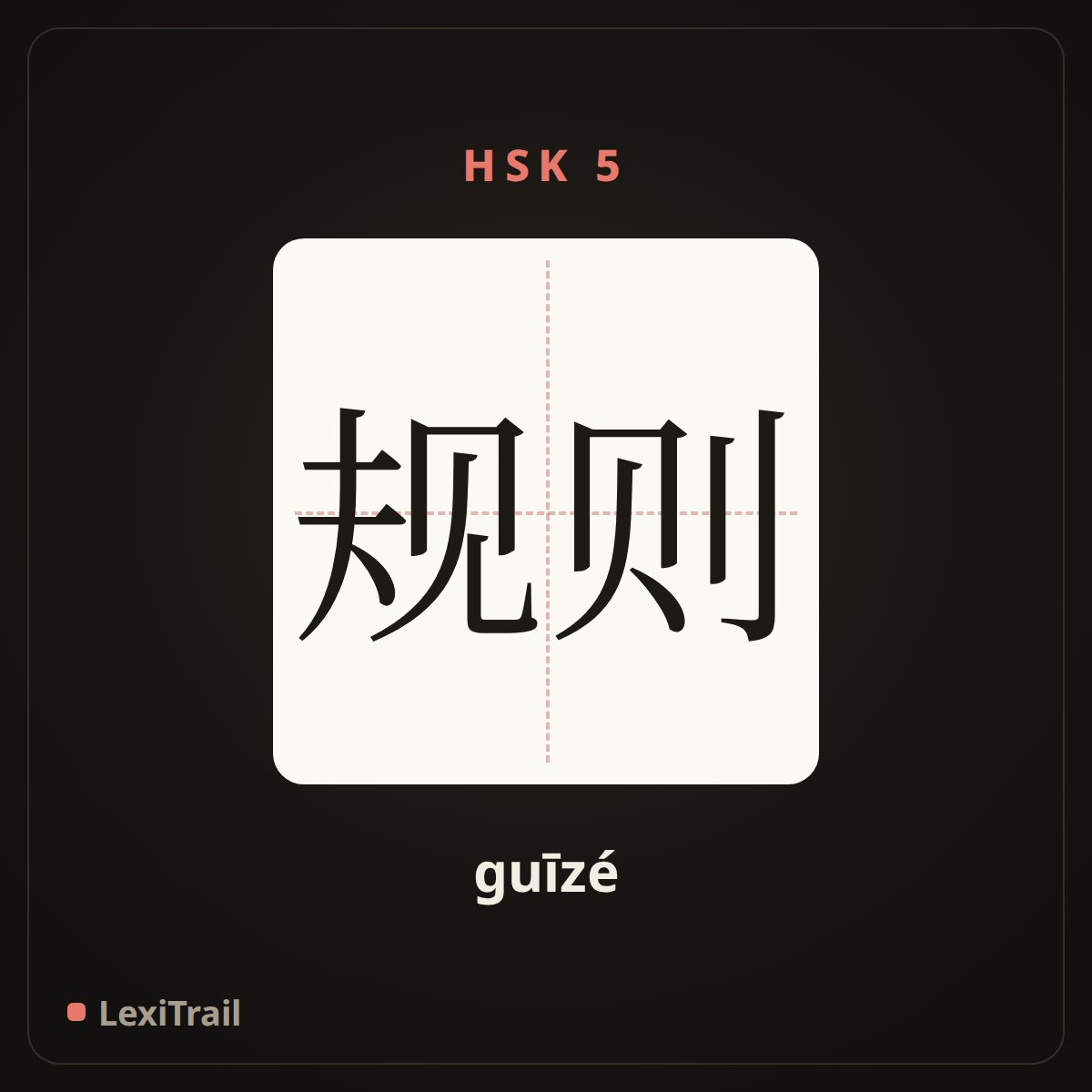 规则 — the Chinese character for rule (guīzé), stroke diagram