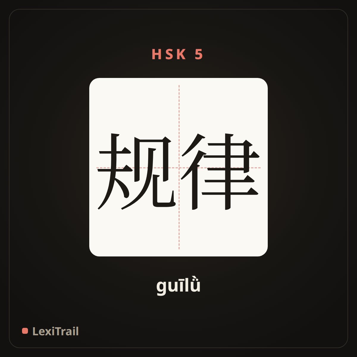 规律 — the Chinese character for Law (guīlǜ), stroke diagram