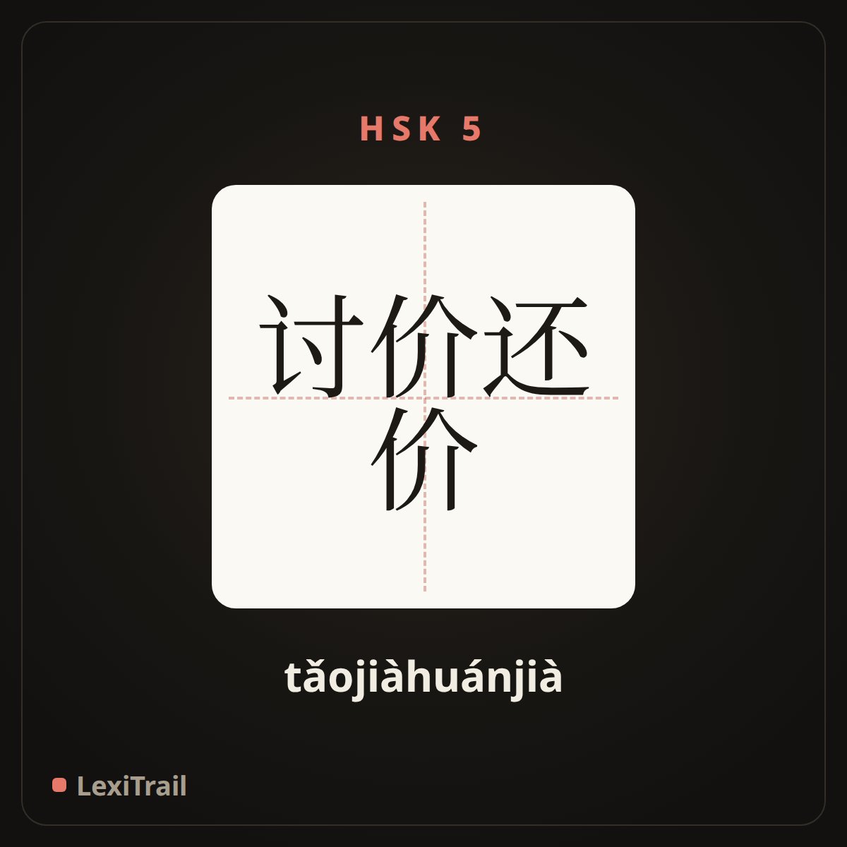 讨价还价 — the Chinese character for bargain (tǎojiàhuánjià), stroke diagram