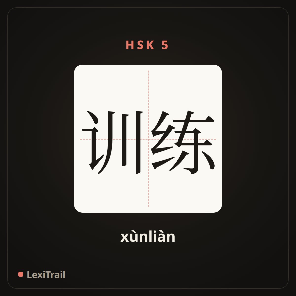 训练 — the Chinese character for training (xùnliàn), stroke diagram