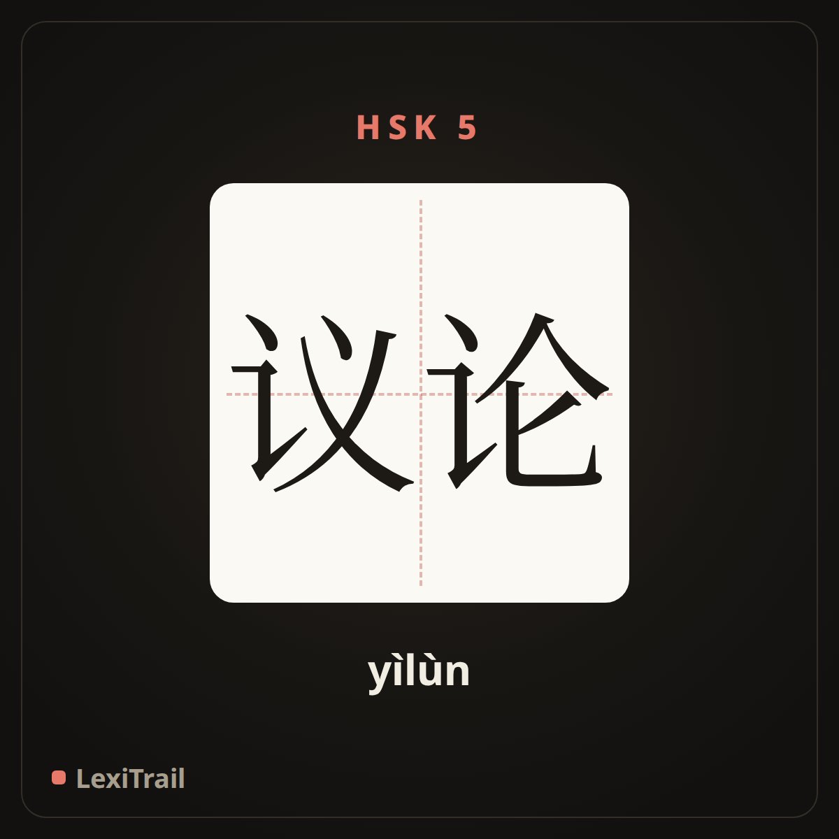议论 — the Chinese character for Discussion (yìlùn), stroke diagram