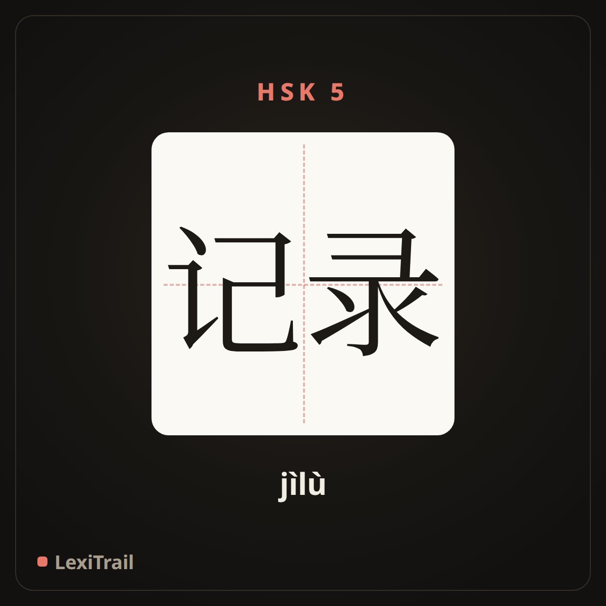 记录 — the Chinese character for Record (jìlù), stroke diagram