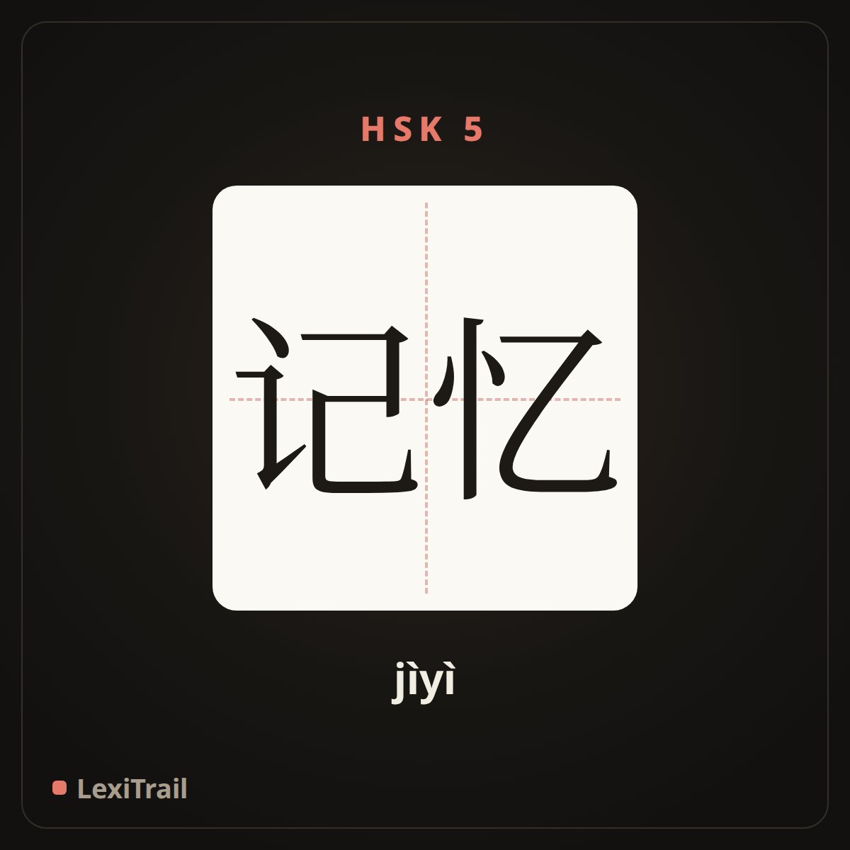 记忆 — the Chinese character for memory (jìyì), stroke diagram
