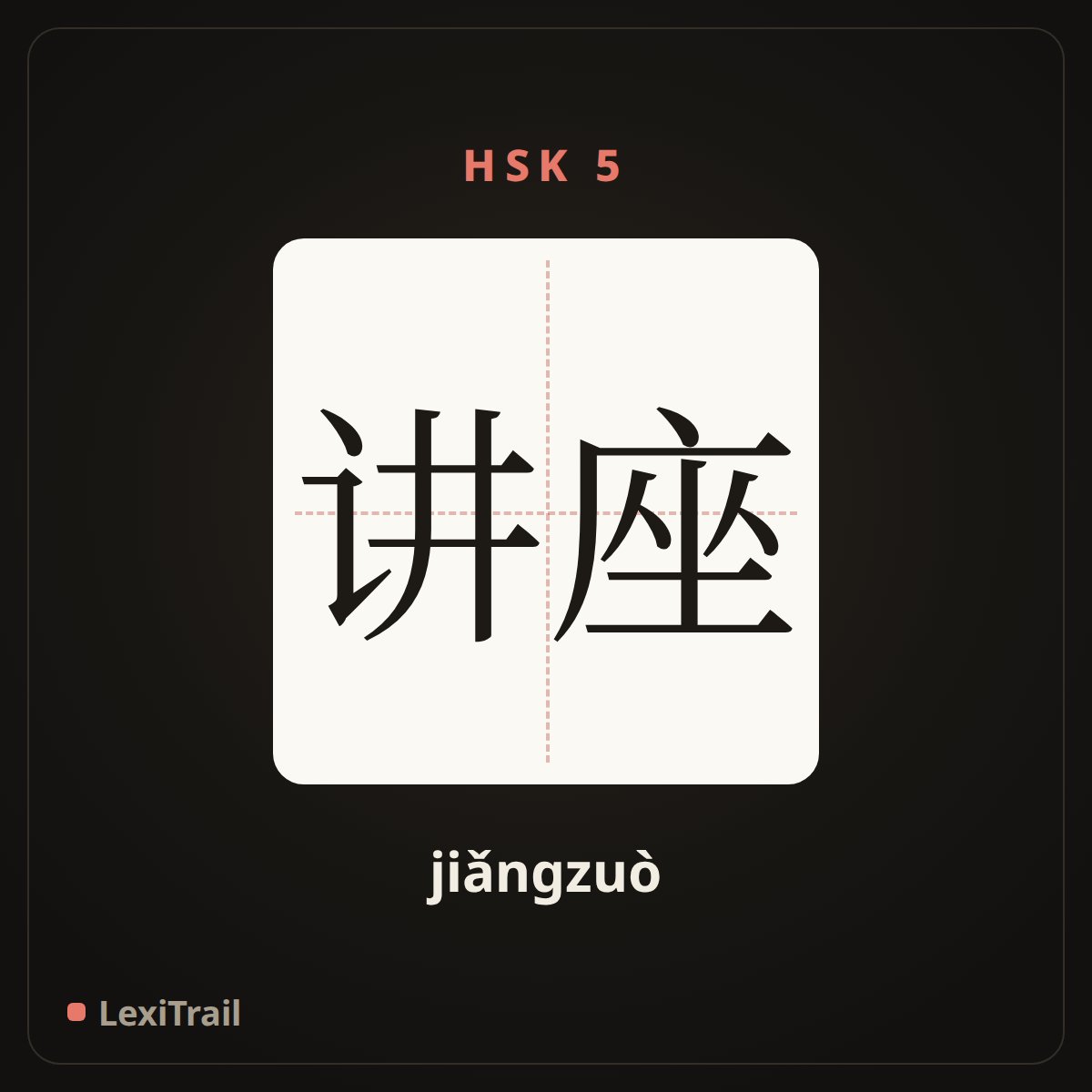 讲座 — the Chinese character for Lecture (jiǎngzuò), stroke diagram