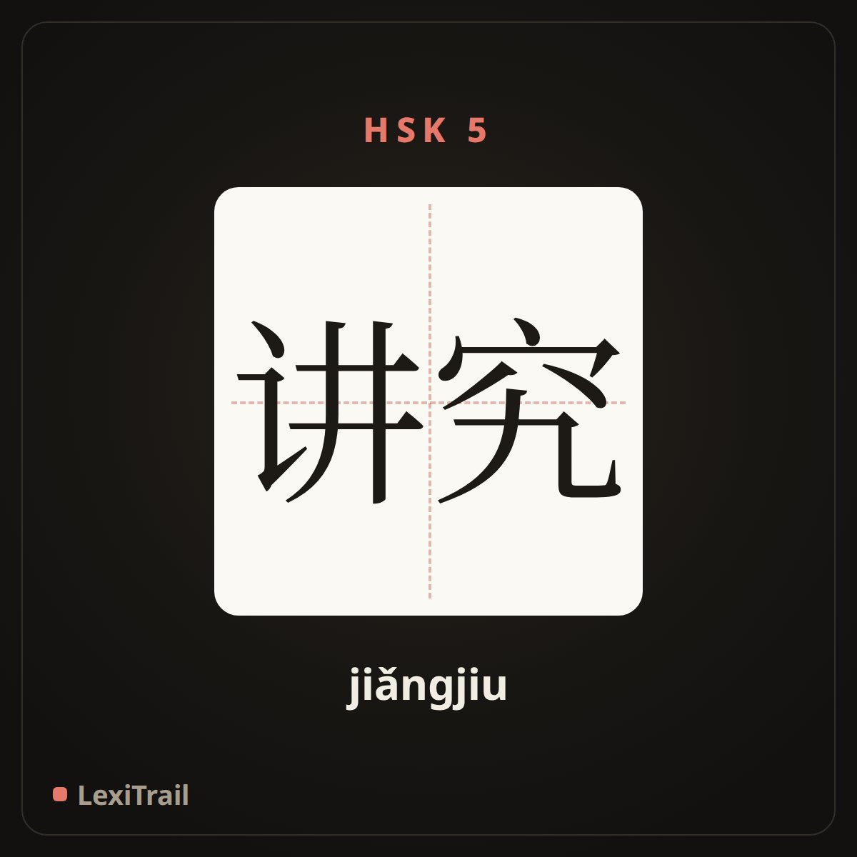 讲究 — the Chinese character for Pay attention to; daintily (jiǎngjiu), stroke diagram