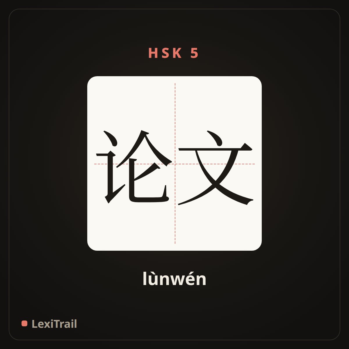 论文 — the Chinese character for paper (lùnwén), stroke diagram