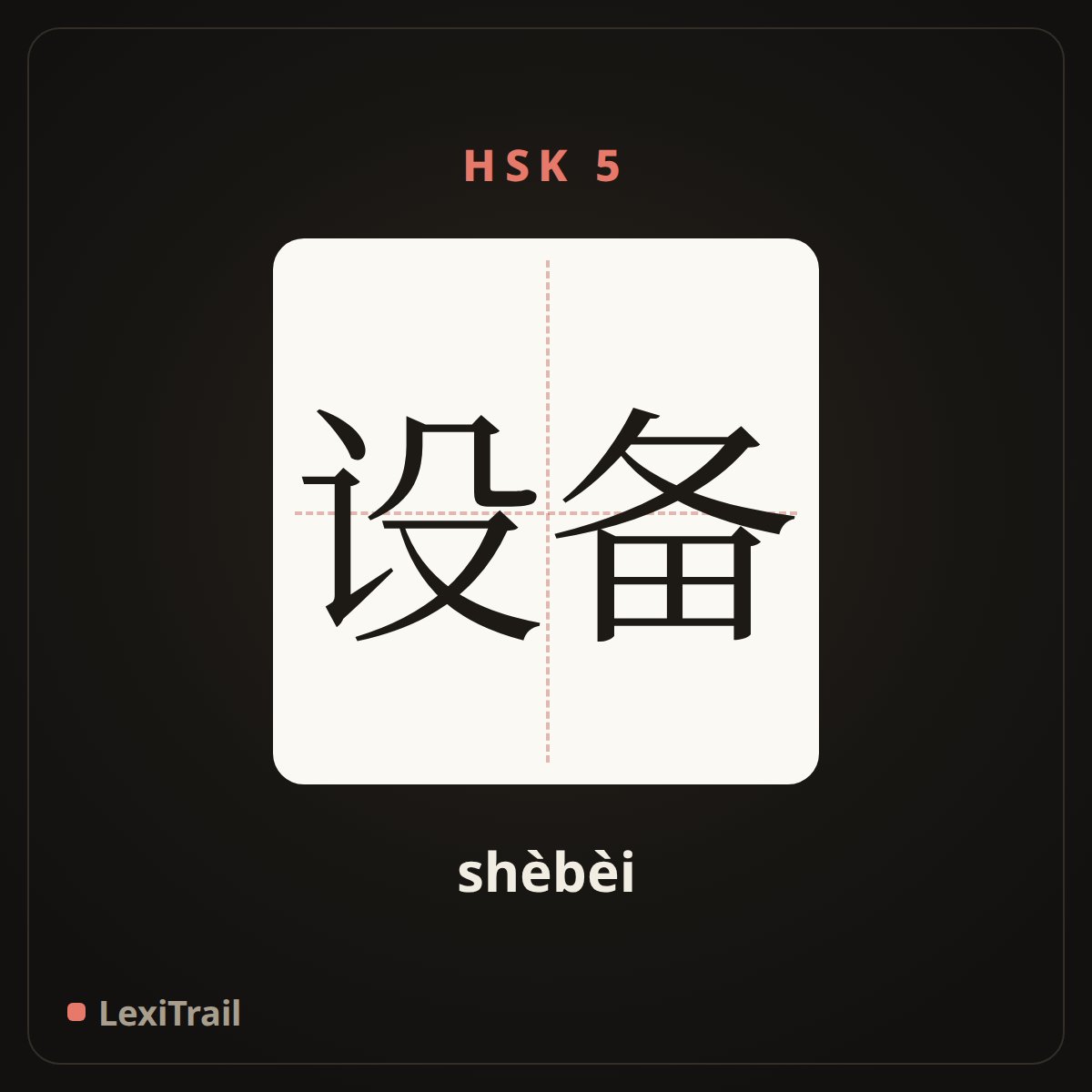 设备 — the Chinese character for equipment (shèbèi), stroke diagram