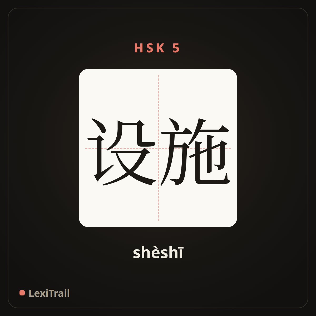 设施 — the Chinese character for facilities (shèshī), stroke diagram