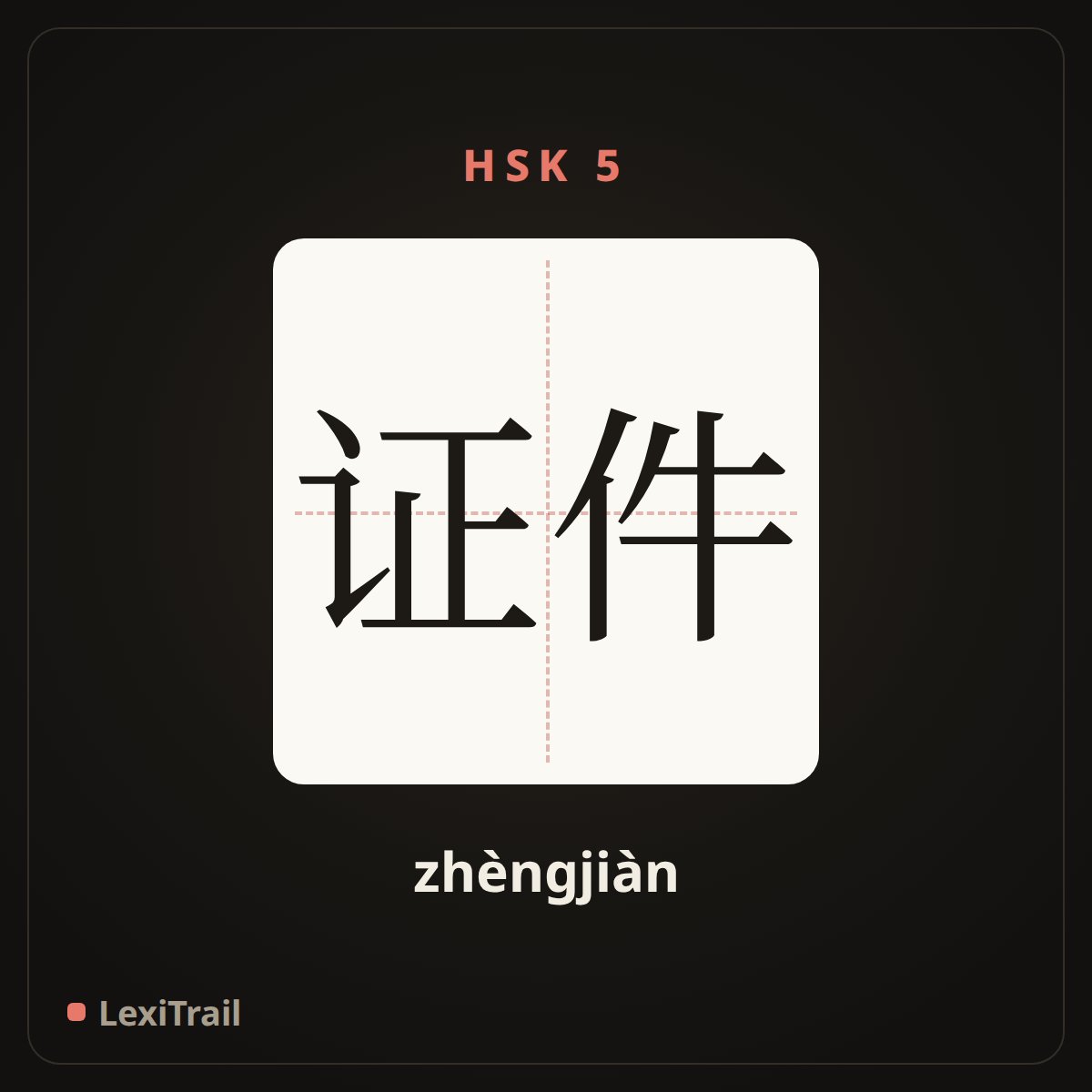 证件 — the Chinese character for Certificates (zhèngjiàn), stroke diagram
