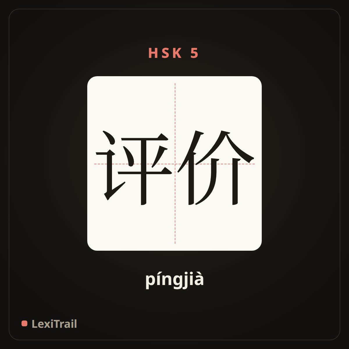 评价 — the Chinese character for evaluate (píngjià), stroke diagram