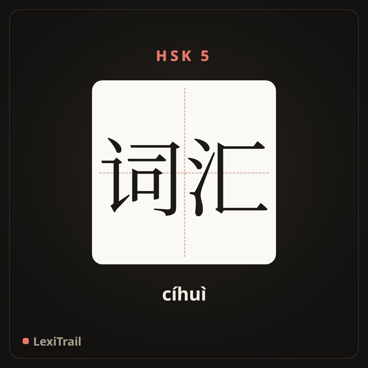 词汇 — the Chinese character for vocabulary (cíhuì), stroke diagram