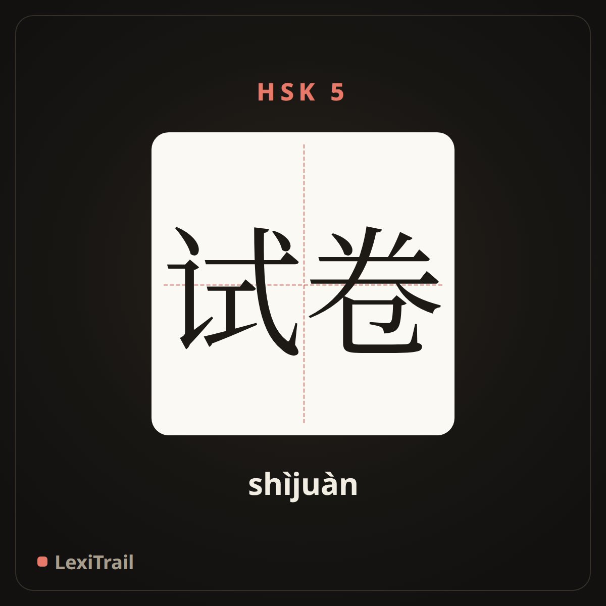 试卷 — the Chinese character for test paper (shìjuàn), stroke diagram