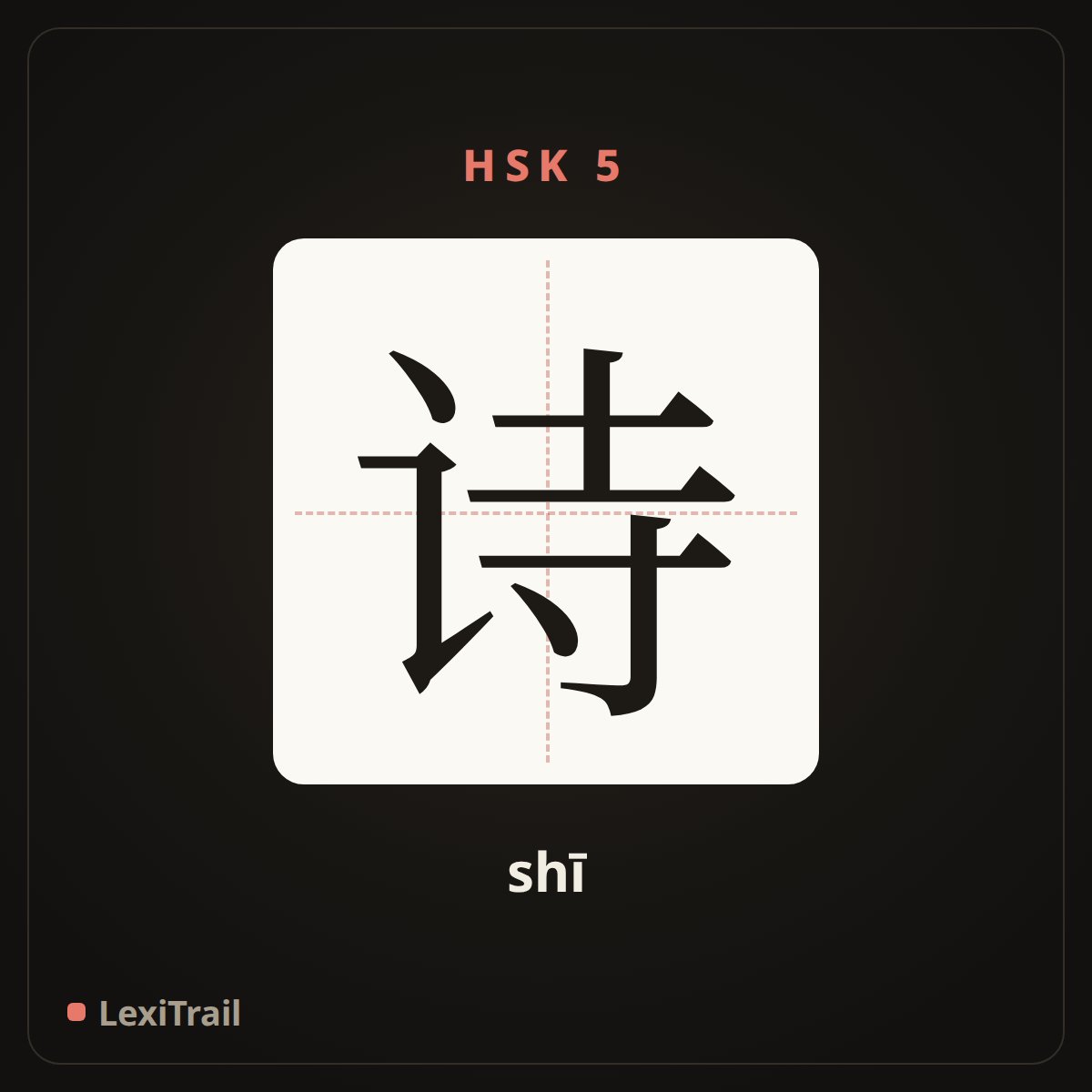 诗 — the Chinese character for poetry (shī), stroke diagram