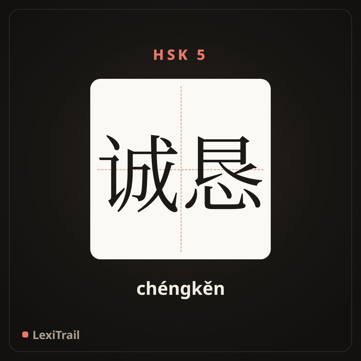 诚恳 — the Chinese character for sincere (chéngkěn), stroke diagram
