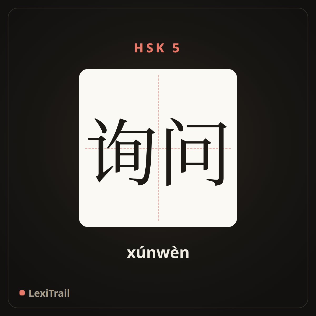询问 — the Chinese character for inquiry (xúnwèn), stroke diagram