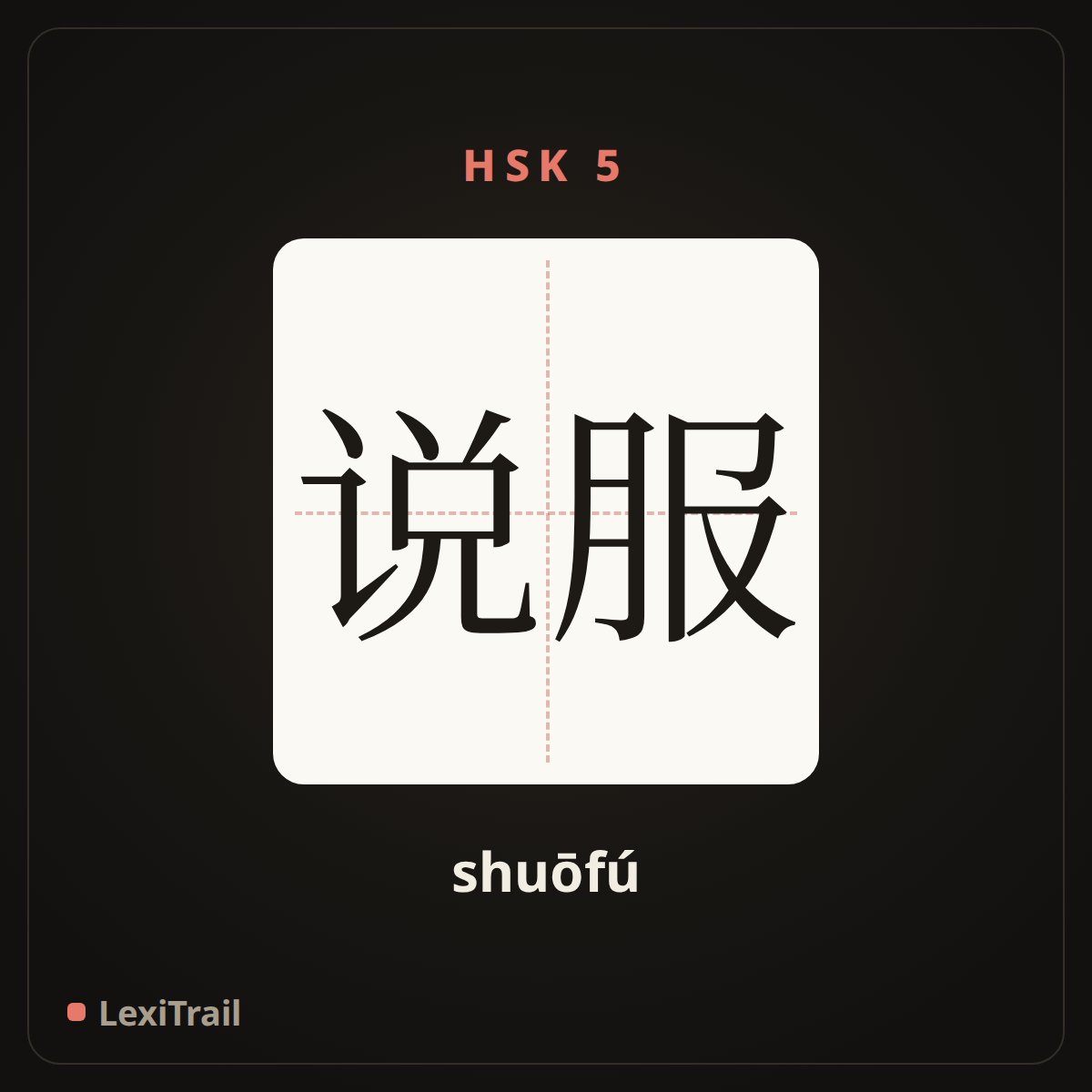 说服 — the Chinese character for Persuade (shuōfú), stroke diagram