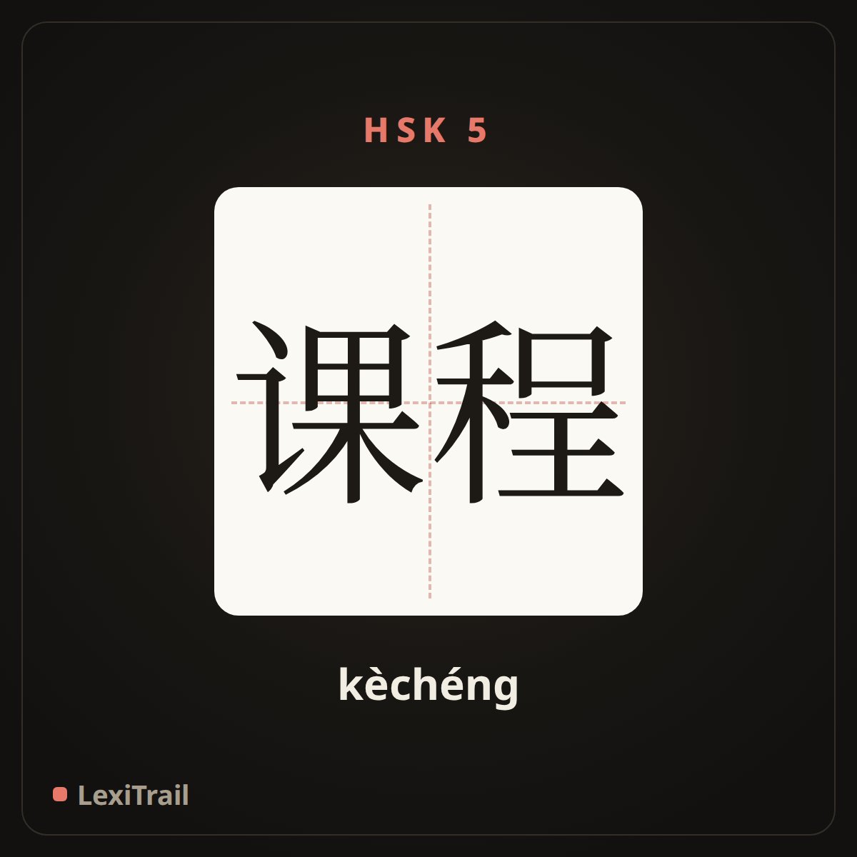课程 — the Chinese character for curriculum (kèchéng), stroke diagram