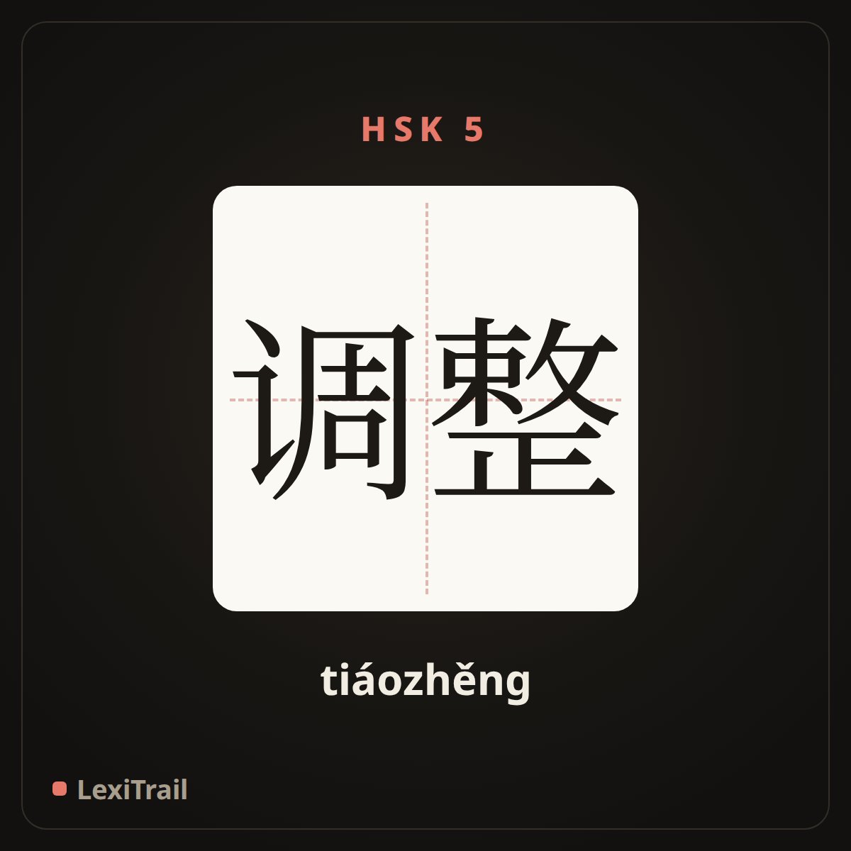调整 — the Chinese character for adjustment (tiáozhěng), stroke diagram