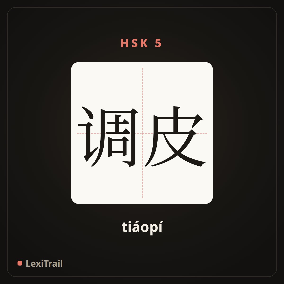 调皮 — the Chinese character for naughty (tiáopí), stroke diagram