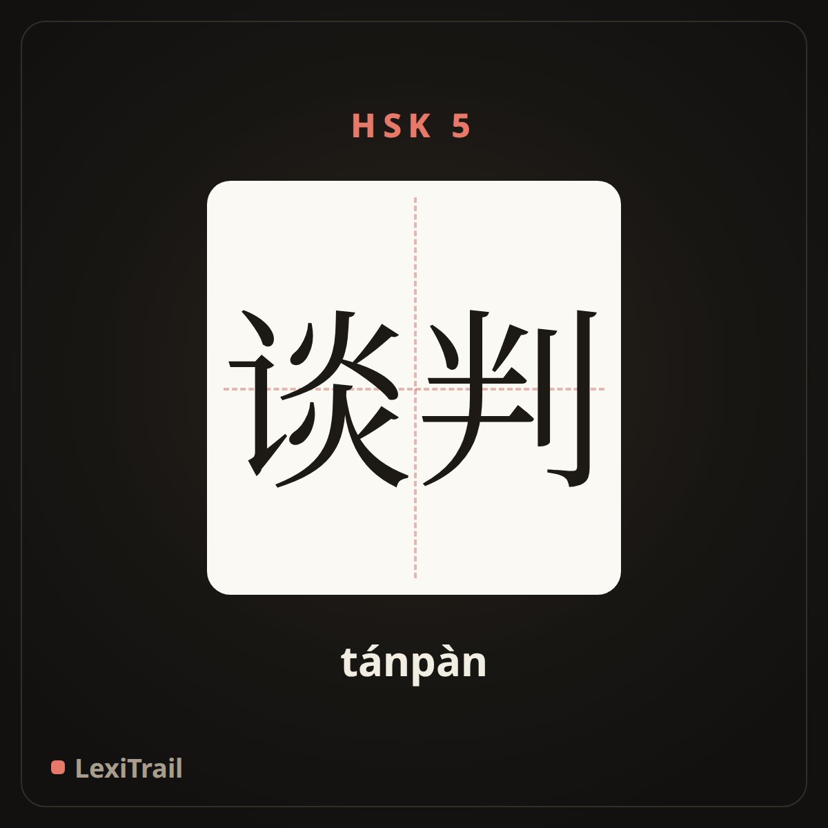 谈判 — the Chinese character for negotiation (tánpàn), stroke diagram