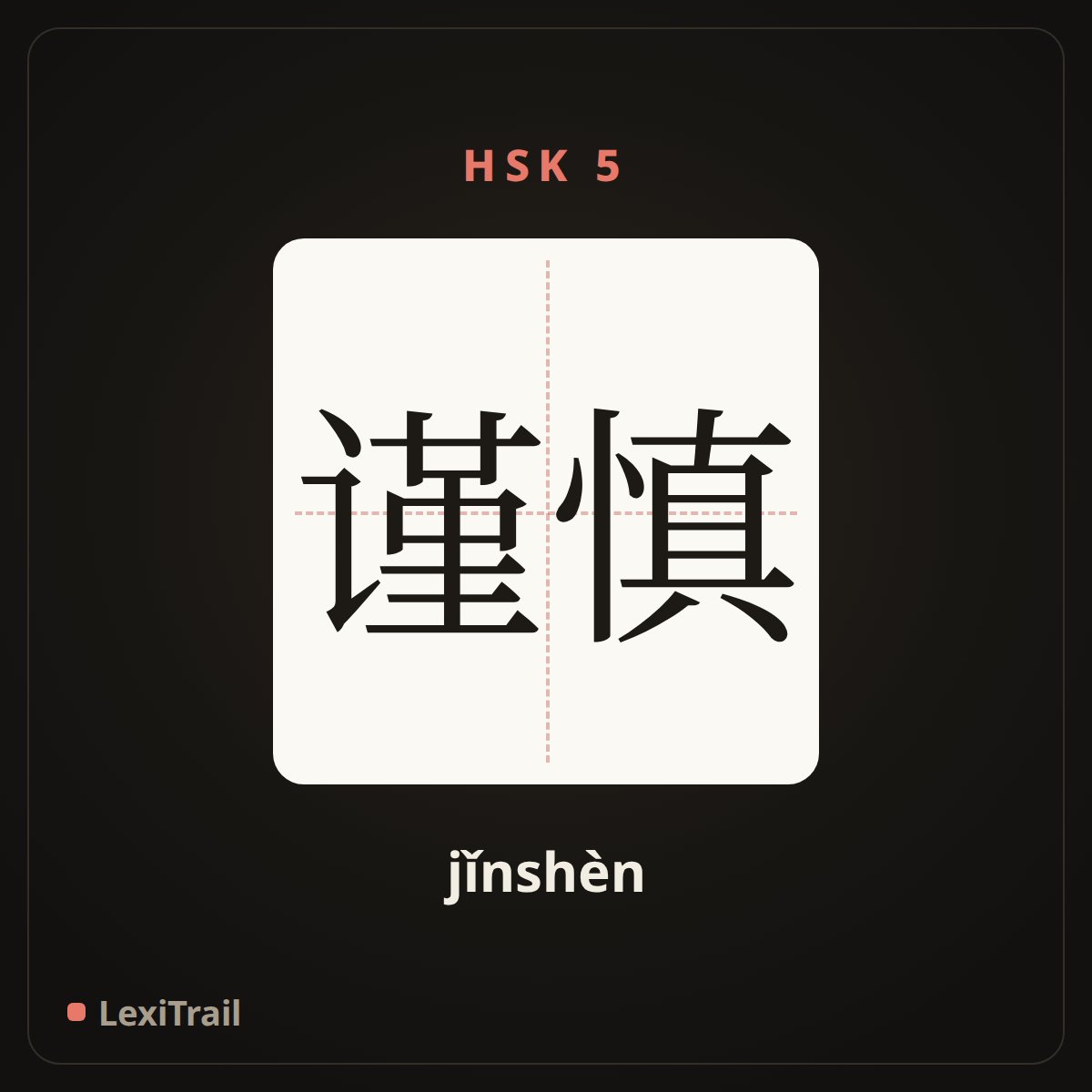 谨慎 — the Chinese character for cautious (jǐnshèn), stroke diagram