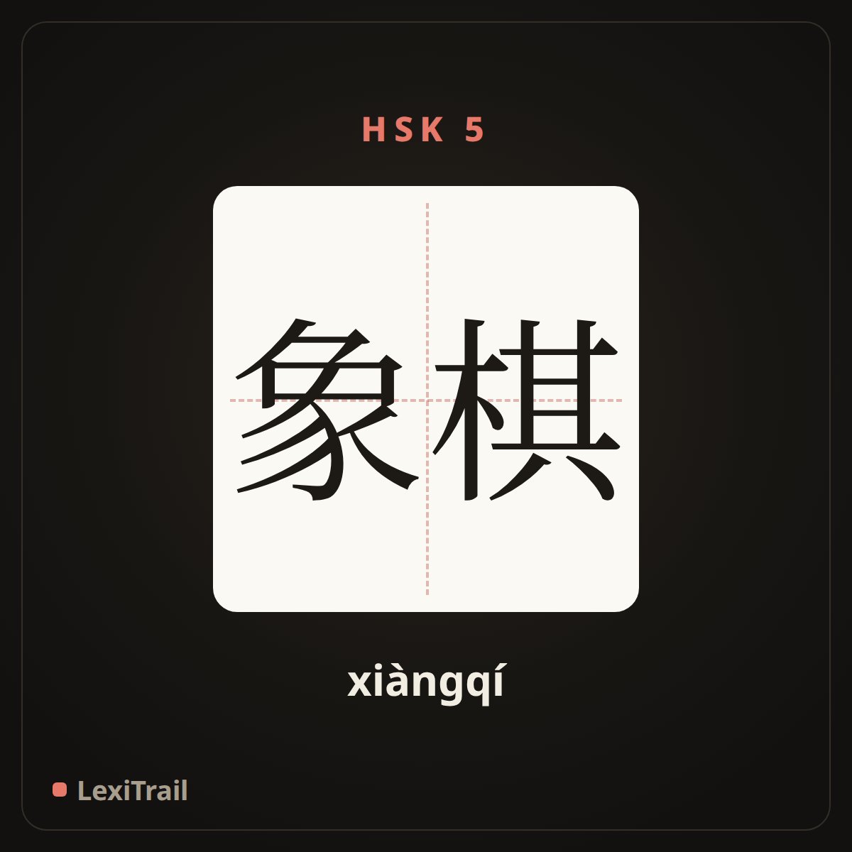 象棋 — the Chinese character for Xiangqi (xiàngqí), stroke diagram
