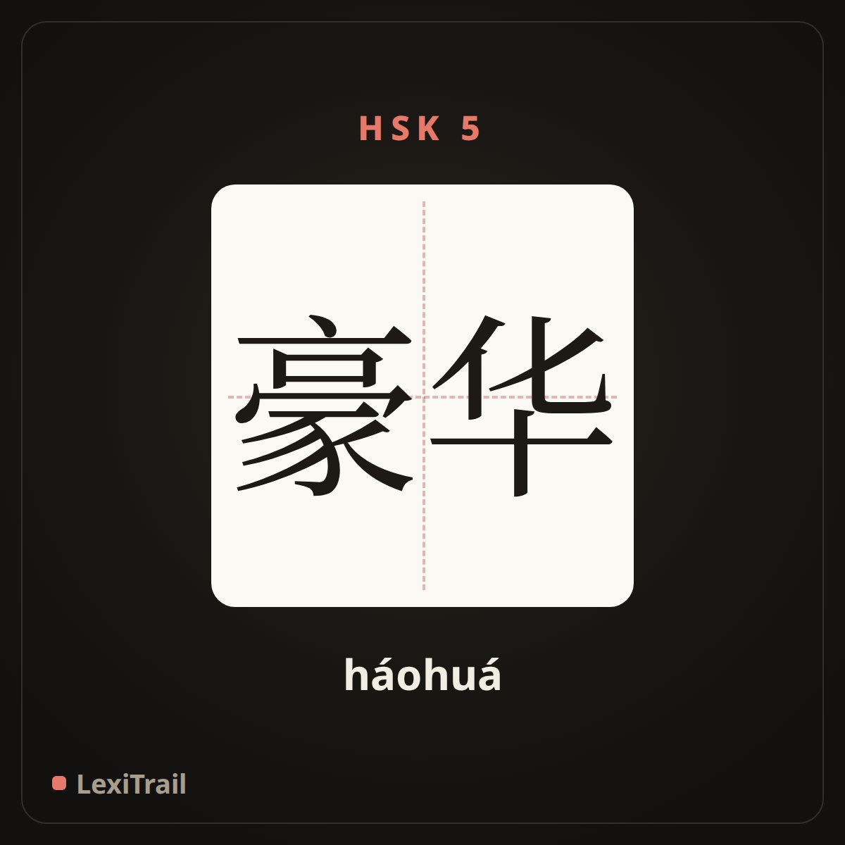 豪华 — the Chinese character for luxury (háohuá), stroke diagram