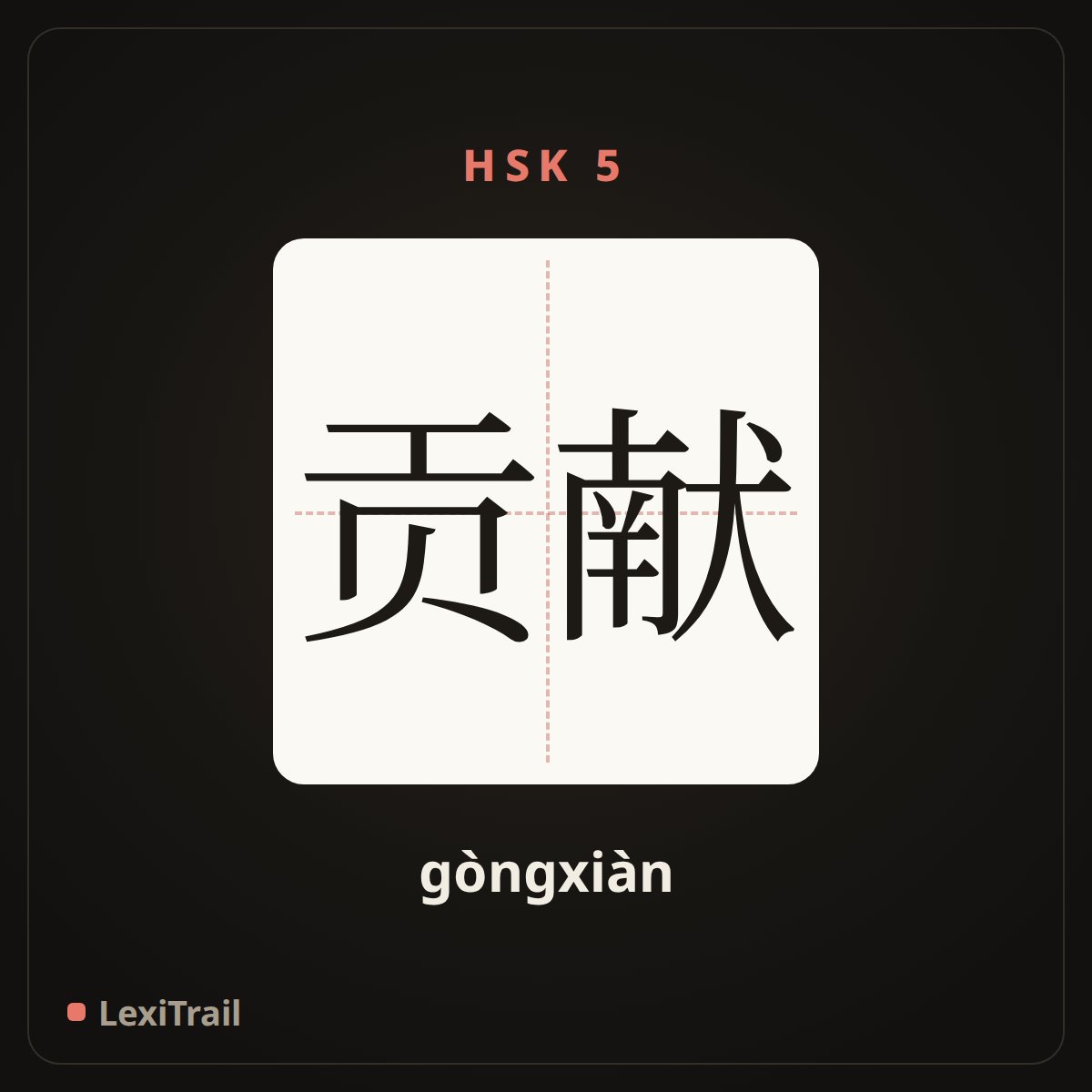 贡献 — the Chinese character for contribution (gòngxiàn), stroke diagram