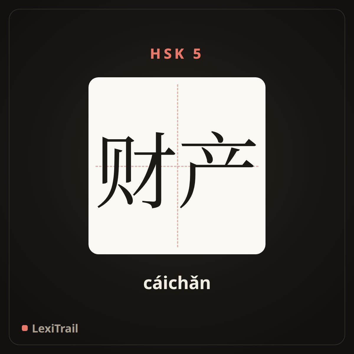 财产 — the Chinese character for property (cáichǎn), stroke diagram
