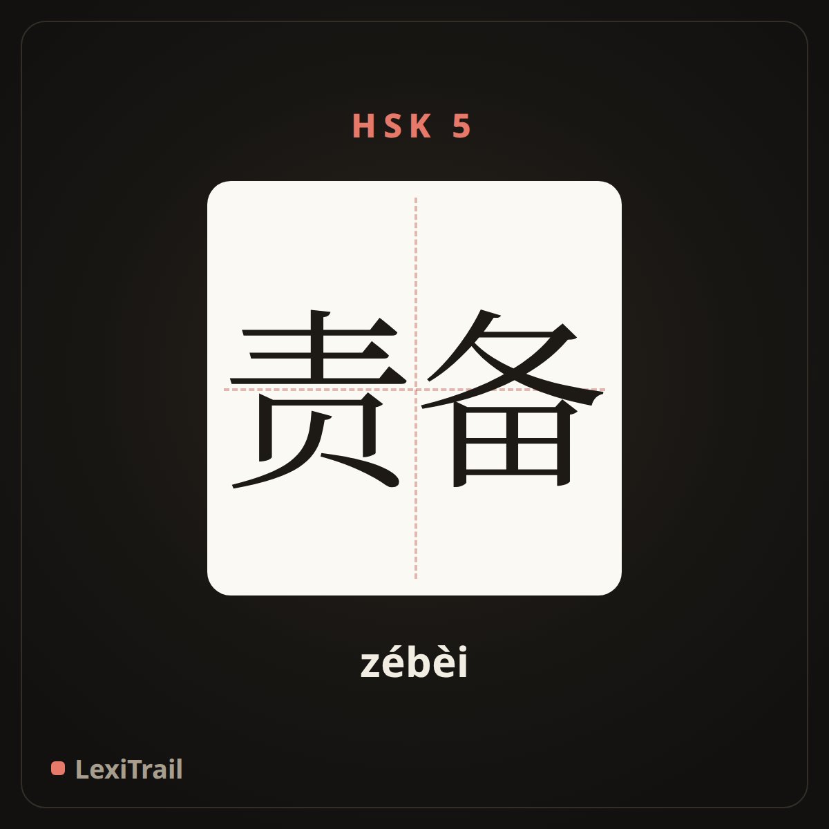 责备 — the Chinese character for Reproach (zébèi), stroke diagram