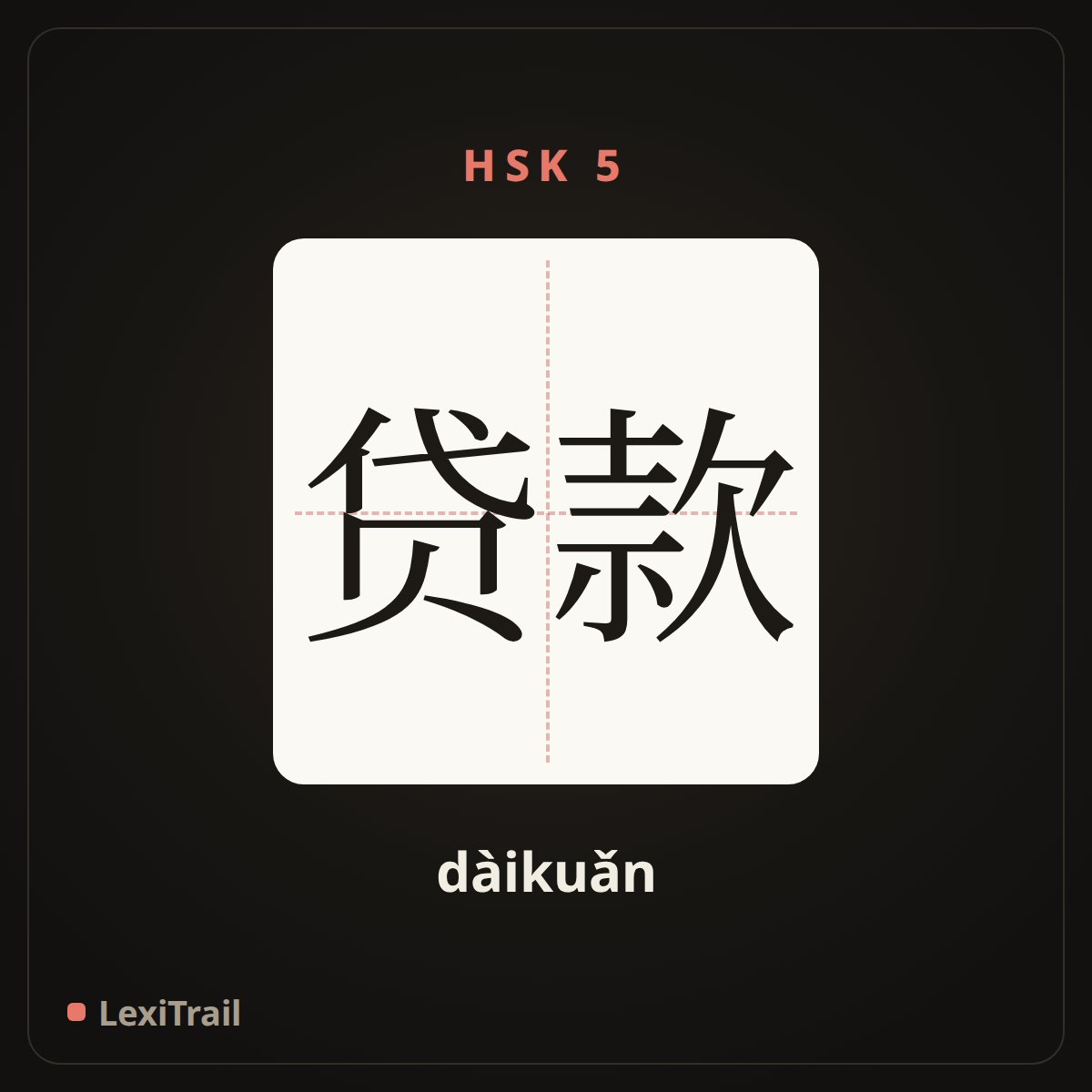 贷款 — the Chinese character for extend credit to; provide a loan (dàikuǎn), stroke diagram