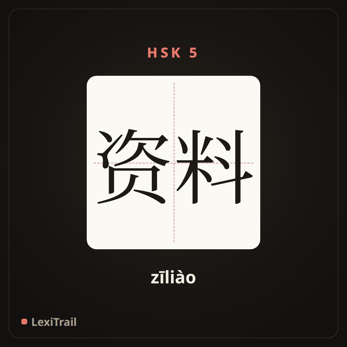 资料 — the Chinese character for data (zīliào), stroke diagram